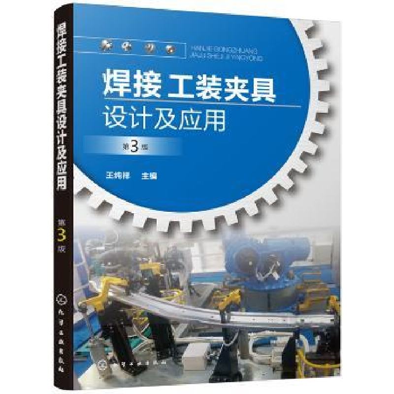 音像焊接工装夹具设计及应用王纯祥主编