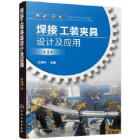 音像焊接工装夹具设计及应用王纯祥主编