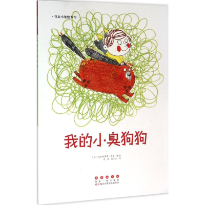 醉染图书我的小臭狗狗9787544542821