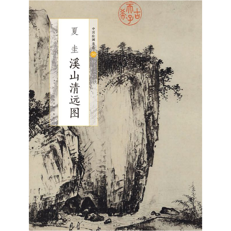 音像夏圭溪山清远图/中国绘画名品编者:上海书画出版社