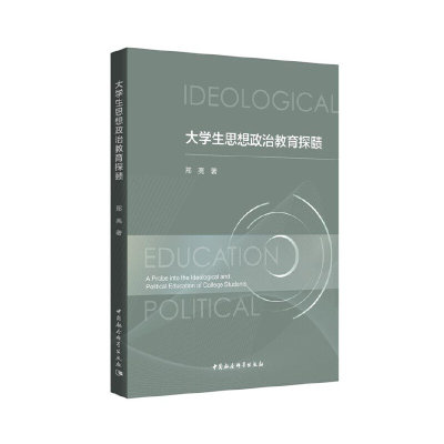 正版新书]大学生思想政治教育探赜邢亮著9787520371070