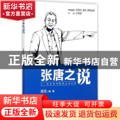 正版 张唐之说:与一位企业导师的心灵对话 凌龙 著 企业管理出版