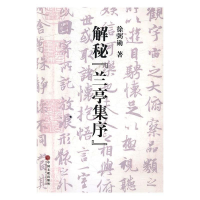 正版新书]解秘“兰亭集序”徐弼勋9787519031053