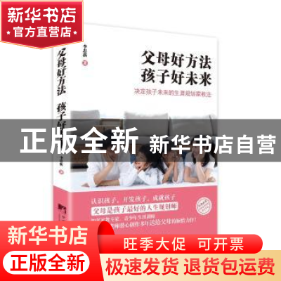 正版 父母好方法 孩子好未来 李忠新著 中央编译出版社 978751173