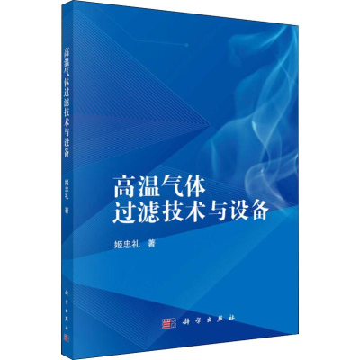 醉染图书高温气体过滤技术与设备9787030629968