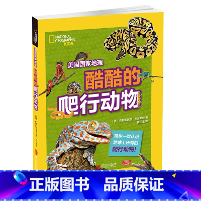 [正版]美国国家地理 酷酷的爬行动物 百科全书7-10岁儿童科普百科大全书小学生一二三年级课外阅读儿童读物科普图书籍