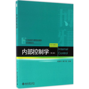 [M]内部控制学-9787301279427