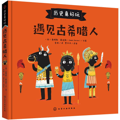 醉染图书遇见古希腊人9787125304