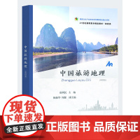 中国旅游地理(第四版)
