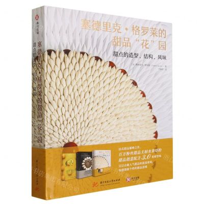 [N]塞德里克·格罗莱的甜品花园(甜点的造型结构风味)(精)-9787568098625