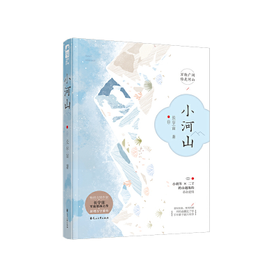 正版新书]小河山长宇宙9787551145152