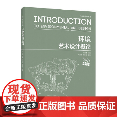 艺术与设计系列——环境艺术设计概论