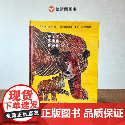熊宝宝熊宝宝你在看什么硬壳精装图画书儿童绘本适合3-8周岁图书艾瑞·卡尔绘本亲子阅读信谊正版