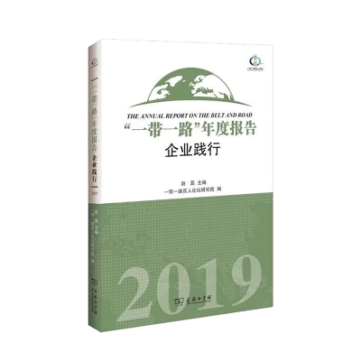 正版新书]一带一路年度报告(企业践行2019)赵磊9787100170888