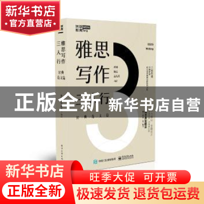 正版 雅思写作三人行:经典范文篇 孙雨,杨亮,高东倬编著 电子工