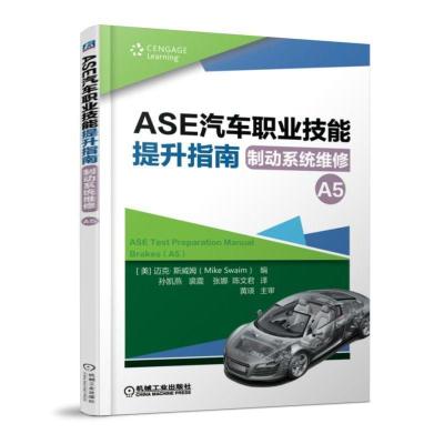 正版新书]ASE汽车职业技能提升指南:制动系统维修(A5)迈克.斯威