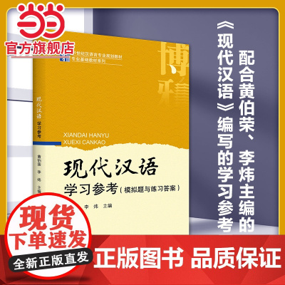 []现代汉语学习参考(模拟题与练习答案) 21世纪汉语言专业规划教材 北京大学出版社 正版书籍