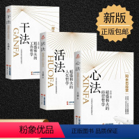 [正版]全三册 干法活法心法稻盛和夫的人生工作经营哲学 企业管理书 企业经营致富书籍人生哲理提高情商成功励志书
