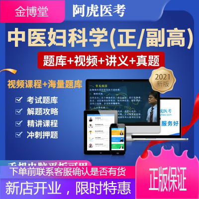 2021中医妇科学正副职称考试视频副主任医师题库阿虎医考课程