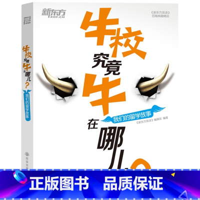 [正版]牛校究竟牛在哪儿?我们的留学故事《新东方英语》百期书品西安新东方大愚书店