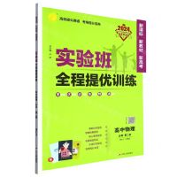 [N]高中物理(必修第2册RMJY人教版2024)/实验班全程提优训练-9787214236616