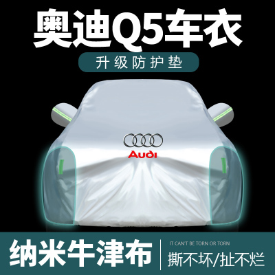 [补贴10%]一汽新款奥迪Q5L车衣车罩防雨隔热遮阳布Q5L汽车全罩
