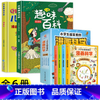 [全6本]趣味百科+小学生超喜爱的科学漫画 [正版]儿童趣味百科全书漫画版全套十万个为什么小学生版幼儿版3-6-7-8岁
