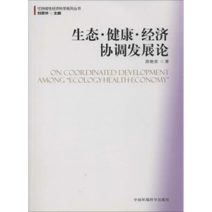 醉染图书生态.健康.经济协调发展论9787511111579