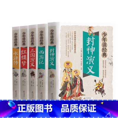 [5册]封神演义+四大名著 [正版]封神演义书小学生课外书四五六年级封神榜彩色漫画绘本阅读老师 青少年版白话文古典小说中
