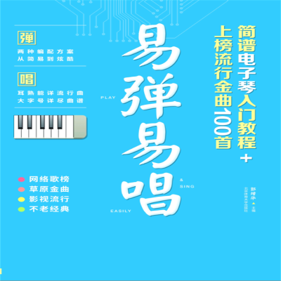 [M]易弹易唱 简谱电子琴入门教程+上榜流行金曲100首-9787564424510