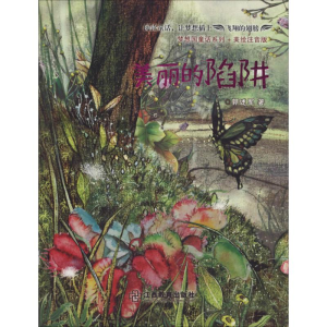 醉染图书美丽的陷阱 美绘注音版9787570506248
