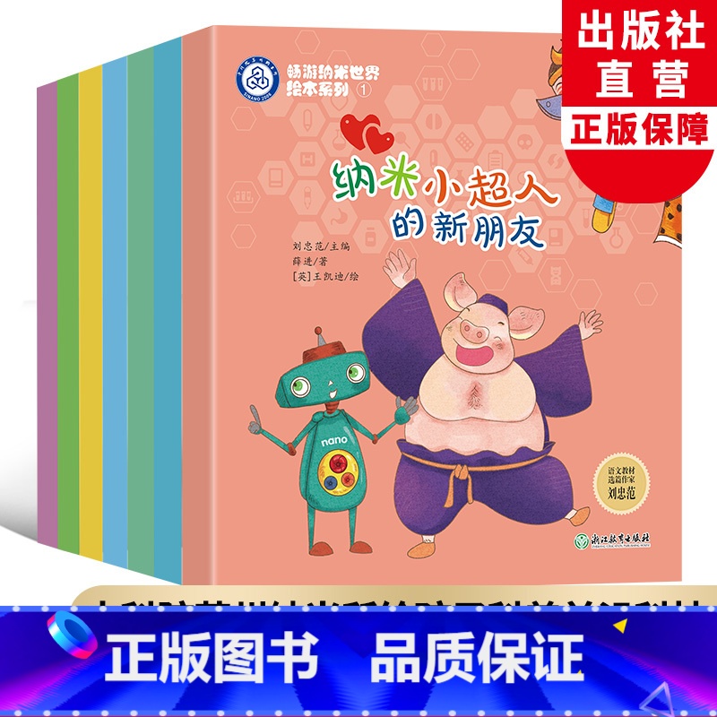 畅游纳米世界绘本系列[全7册] [正版]畅游纳米世界绘本系列全集7册 薛进著刘忠范编 幼儿童书籍6-8岁原创科普启蒙绘本
