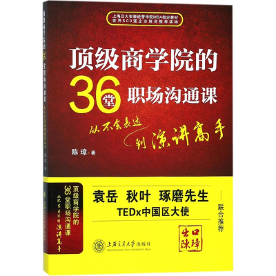 醉染图书商学院的36堂职场沟通课9787313188519