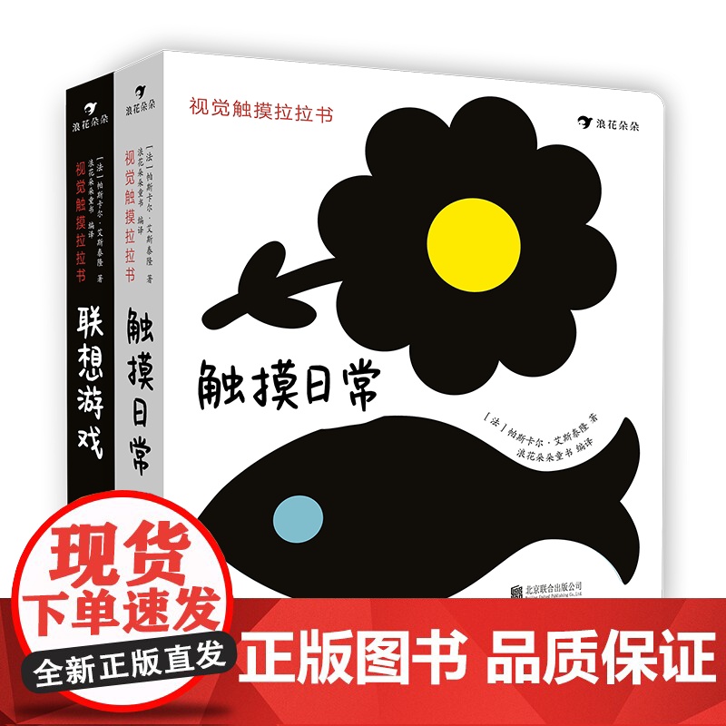 浪花朵朵 视觉触摸拉拉书套装全2册 触摸日常 联想游戏 0至3岁 婴幼儿早教认知 宝宝视觉触觉发育形状感知