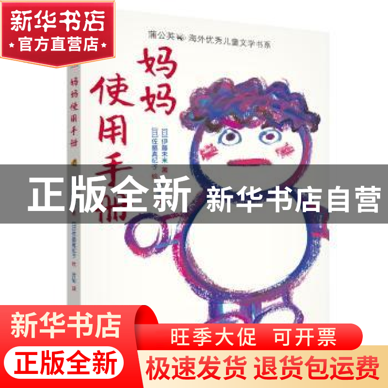 正版 妈妈使用手册 [日]伊藤未来,[日]佐藤真纪子 贵州人民出版社