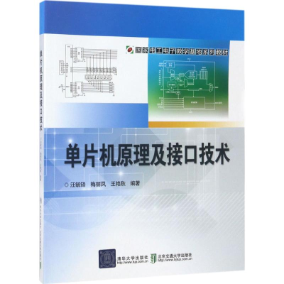 正版新书]单片机原理及接口技术汪毓铎9787512131798