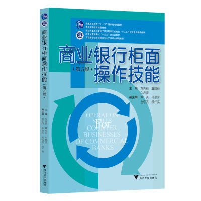 正版新书]商业银行柜面操作技能(第五版)方秀丽9787308238502