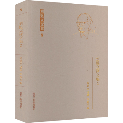 正版新书]刘魁立译文集 2李春园 编 刘魁立 译9787570939534