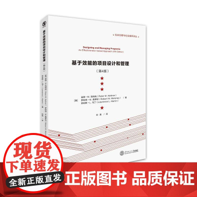 基于效能的项目设计和管理(第4版)
