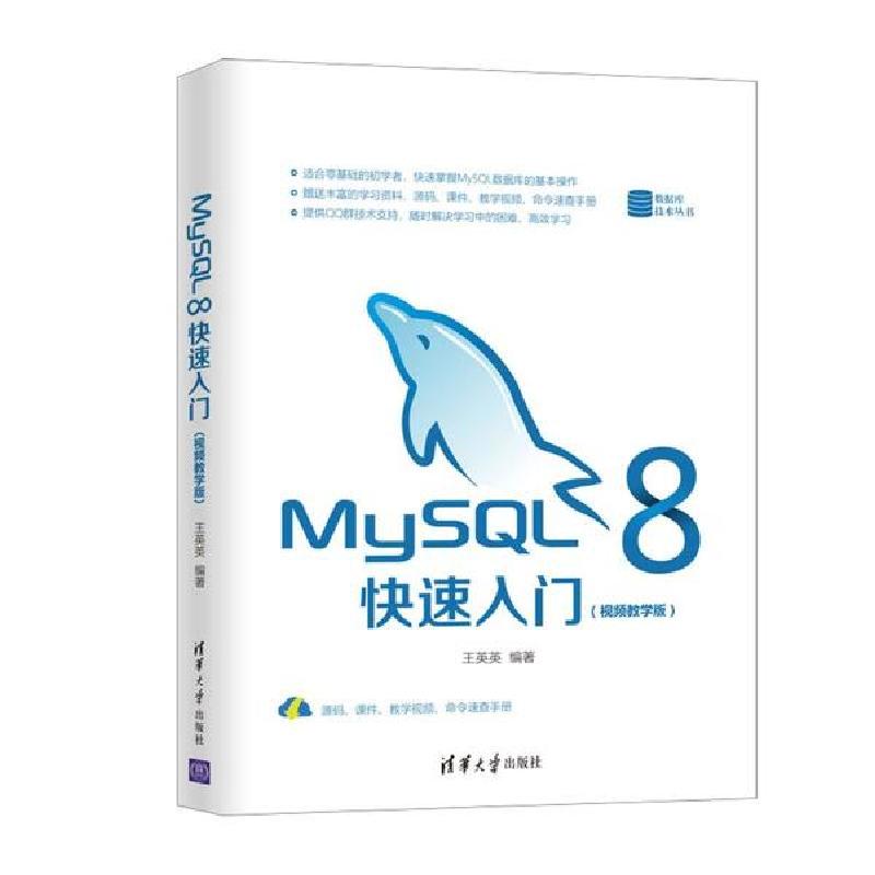 正版新书]MySQL 8快速入门(视频教学版)王英英9787302561255