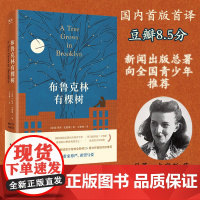 布鲁克林有棵树中文版 贝蒂·史密斯 著 方柏林 译 译林出版社 珍藏纪念版正版 外国小说名著 布鲁克林有颗树全译本国