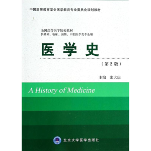 [M]医学史(第2版)/供基础,临床,预防,口腔医学类专业用-9787565907319
