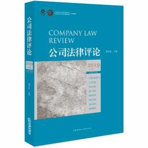 醉染图书公司律评(2019年卷总9卷)9787519738174
