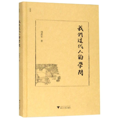 [M]我们这代人的学问 刘进宝 著 -9787308191753