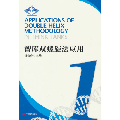 正版新书]智库双螺旋法应用1 中国言实出版社 潘教峰编者:潘教峰