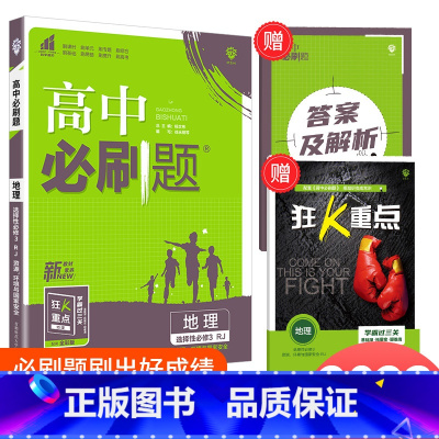[高二地理]选择性必修3 人教 高中通用 [正版]2024高中数学物理化学生物必修一二人教版数学必修12RJ必修三狂k重