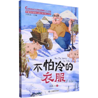 音像不怕冷的衣服 注音版冰波 等