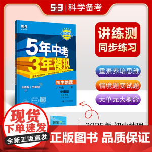 曲一线 初中地理 北京专版 八年级上册 中图版 2025版初中同步 5年中考3年模拟五三