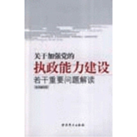 正版新书]关于加强党的执政能力建设若干重要问题解读本社978780