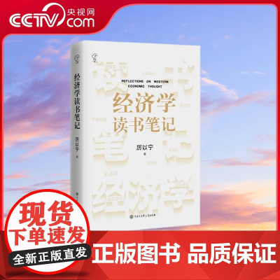 [央视网]经济学读书笔记 著名经济学家厉以宁的备课笔记 北京大学西方经济学通识课 正确指导青年读者 BK